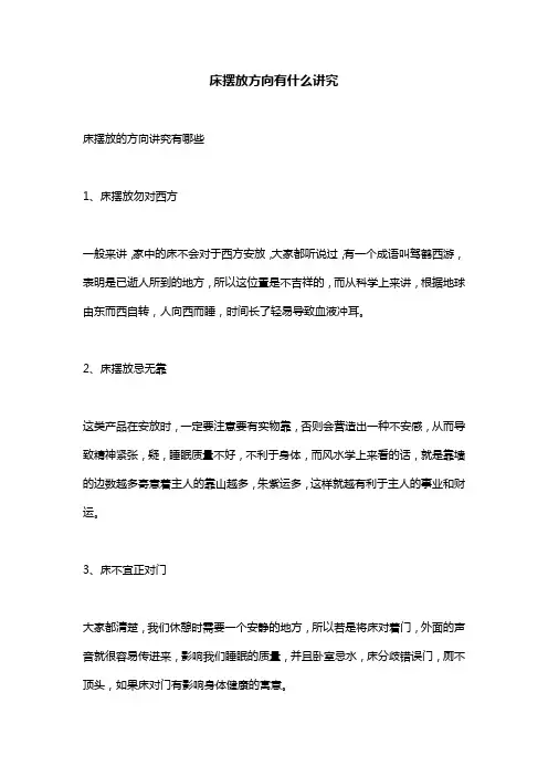 床摆放方向有什么讲究