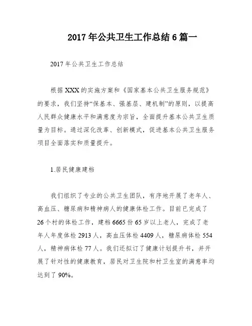 2017年公共卫生工作总结6篇一