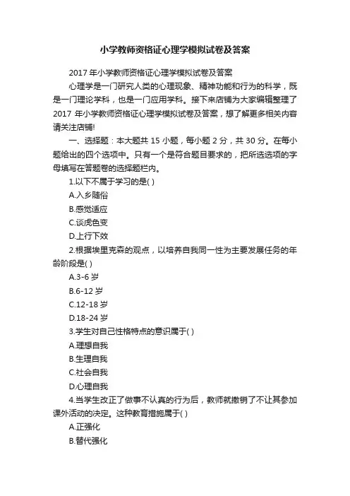 小学教师资格证心理学模拟试卷及答案