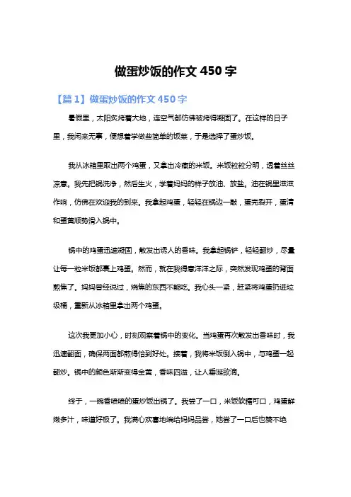 做蛋炒饭的作文450字