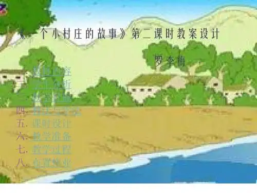 一个小村庄的故事》第二课时教案设计