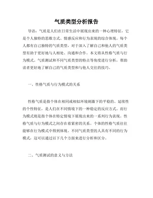 气质类型分析报告
