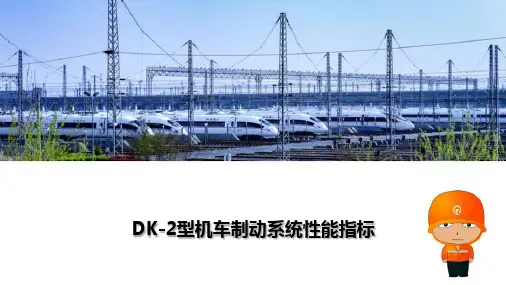 电力机车DK型机车制动系统性能指标
