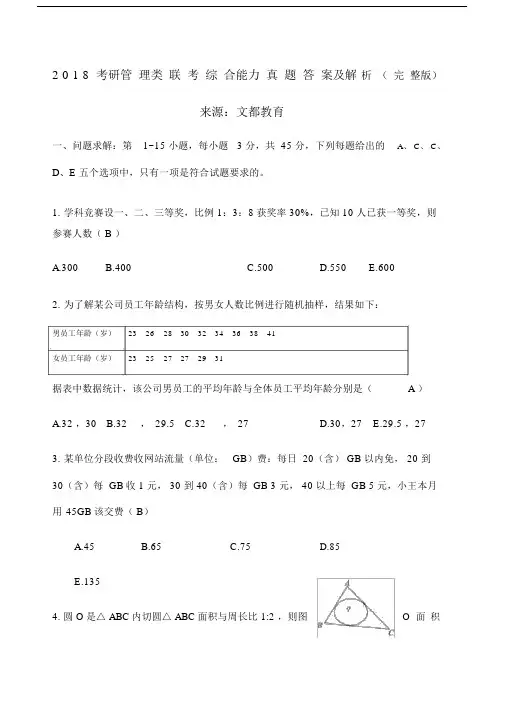 考研管理方案类联考综合能力真题包括答案及解析完整版本.docx