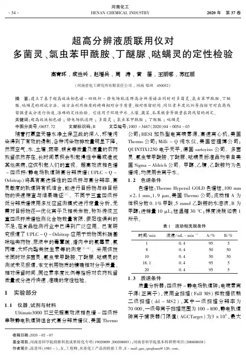 超高分辨液质联用仪对多菌灵、氯虫苯甲酰胺、丁醚脲、哒螨灵的定性检验