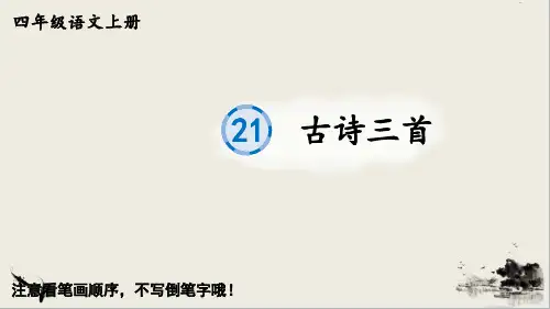 最新部编人教版四年级语文上册《古诗三首》名师课件