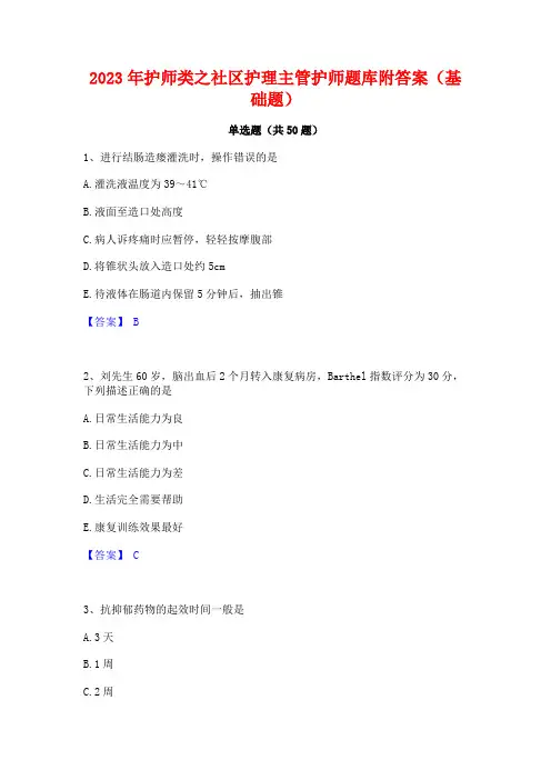 2023年护师类之社区护理主管护师题库附答案(基础题)