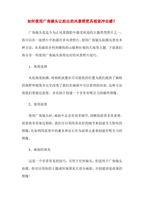 如何使用广角镜头让拍出的风景照更具视觉冲击感？