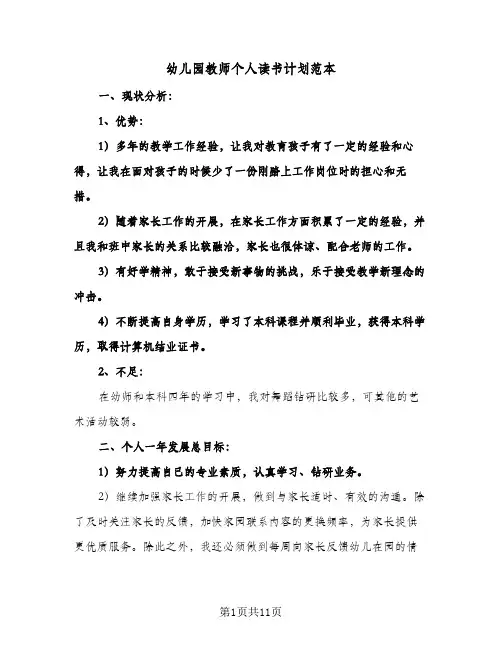 幼儿园教师个人读书计划范本(4篇)