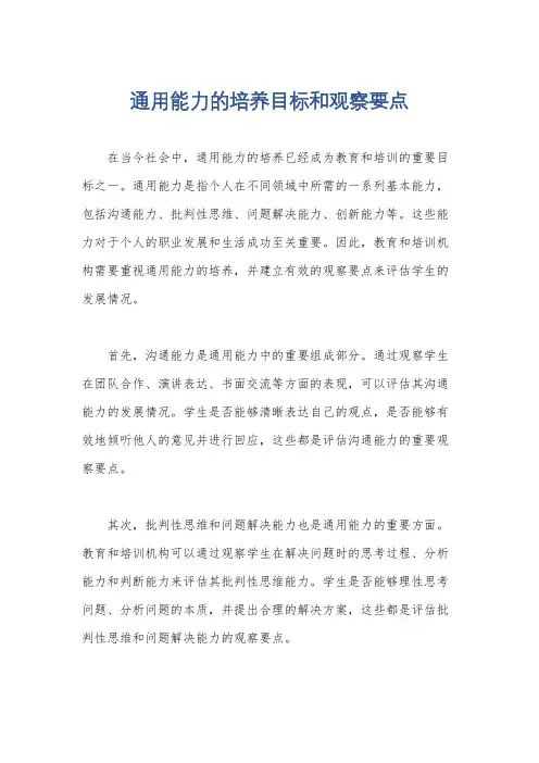 通用能力的培养目标和观察要点
