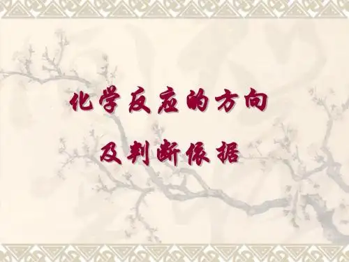 (化学反应的方向及判断依据)详解