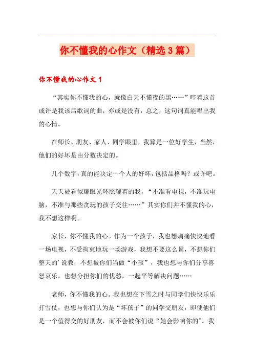 你不懂我的心作文(精选3篇)