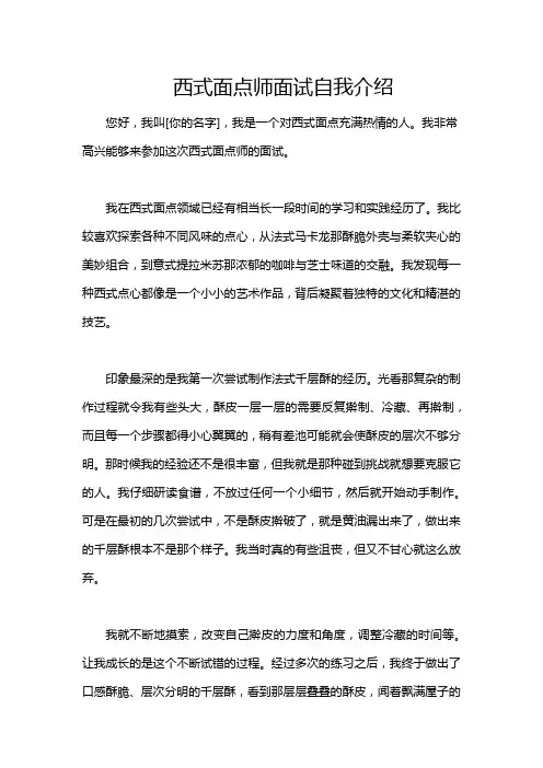 西式面点师面试自我介绍