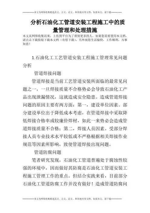 分析石油化工管道安装工程施工中的质量管理和处理措施