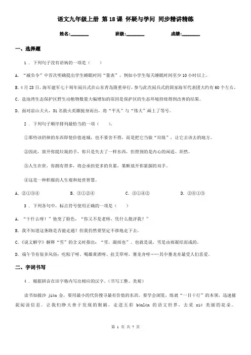 语文九年级上册 第18课 怀疑与学问 同步精讲精练