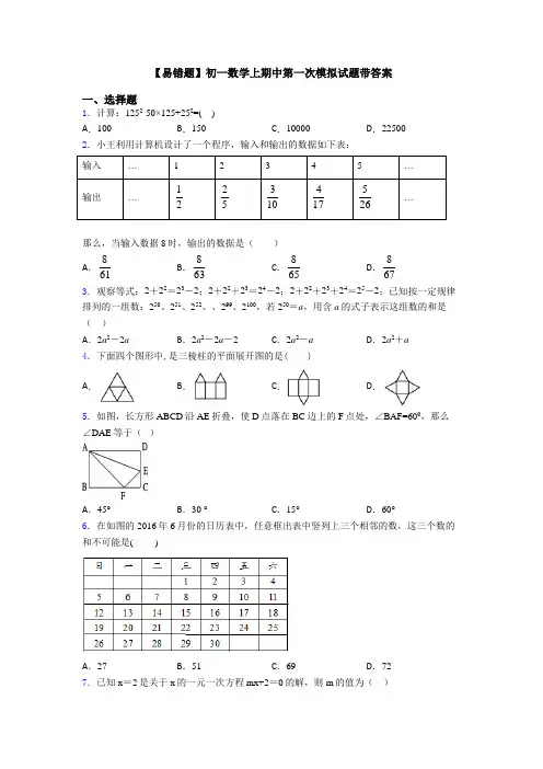 【易错题】初一数学上期中第一次模拟试题带答案