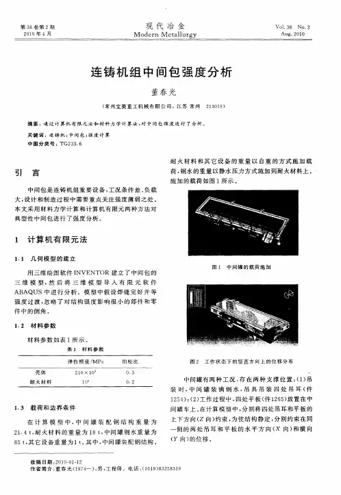 连铸机组中间包强度分析