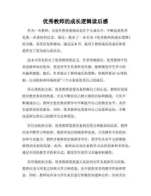 优秀教师的成长逻辑读后感