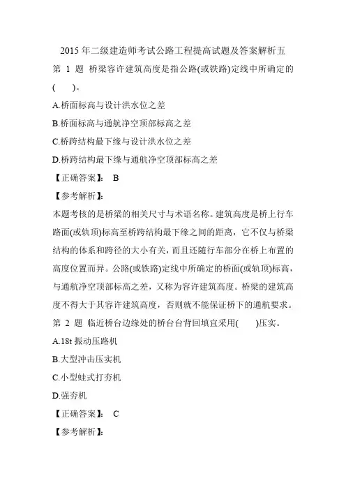 2015年二级建造师考试公路工程提高试题及答案解析五