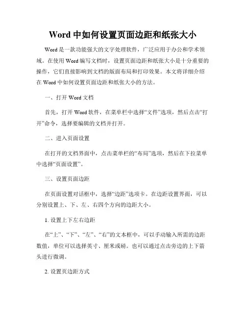 Word中如何设置页面边距和纸张大小