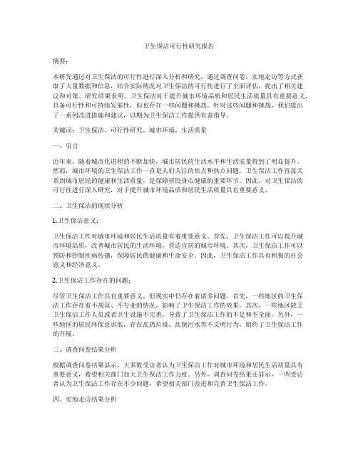 卫生保洁可行性研究报告