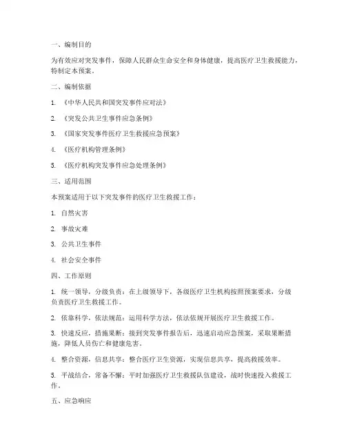 医疗卫生救援应急预案