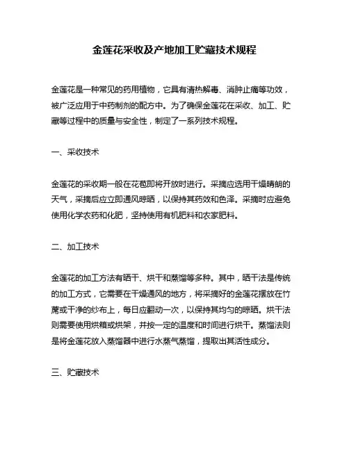 金莲花采收及产地加工贮藏技术规程