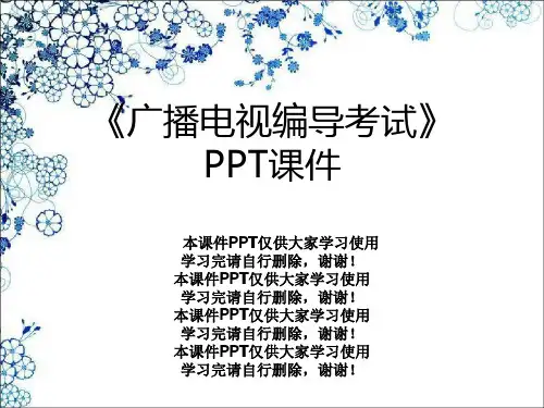 《广播电视编导考试》PPT课件