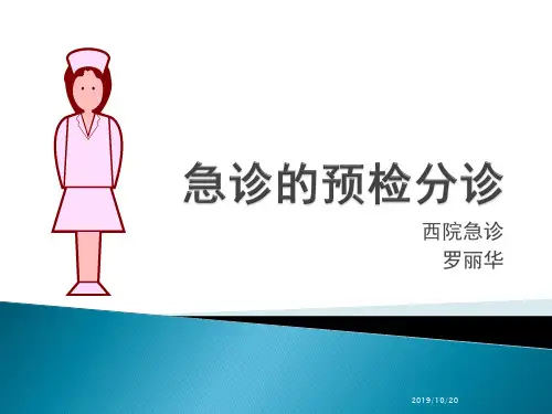 导诊预检分诊PPT课件