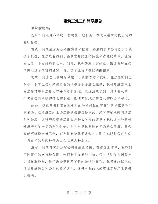 建筑工地工作辞职报告