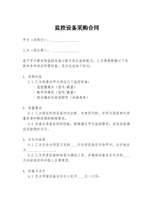 监控设备采购合同