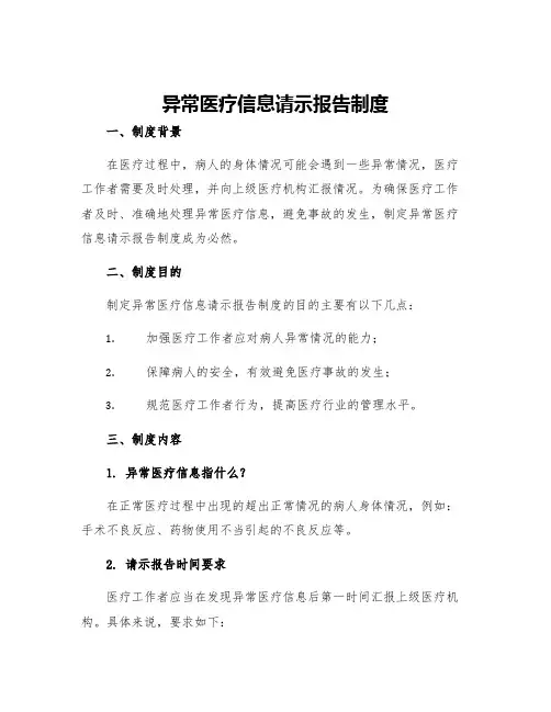 异常医疗信息请示报告制度
