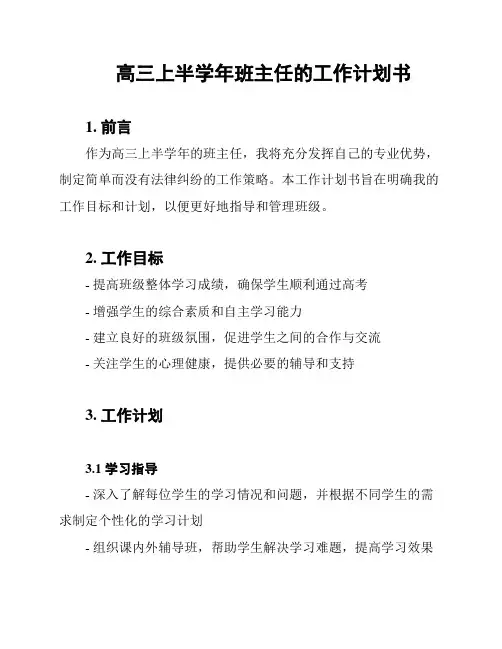 高三上半学年班主任的工作计划书
