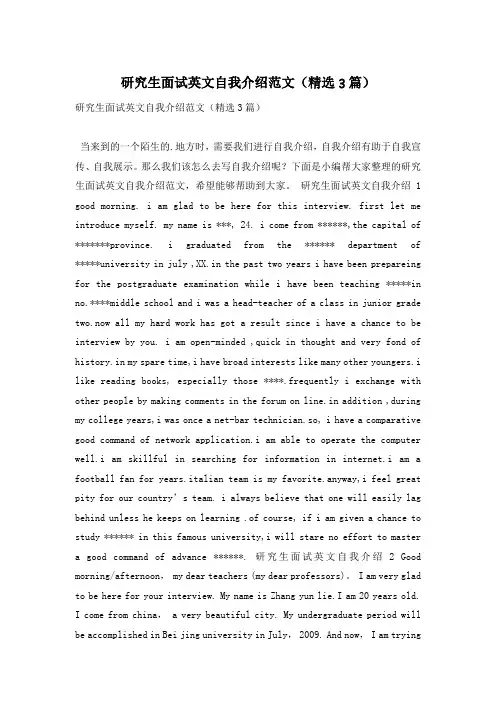研究生面试英文自我介绍范文(精选3篇)