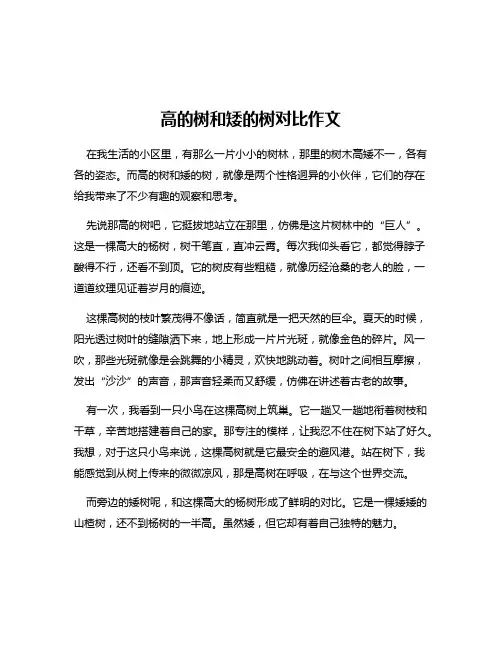 高的树和矮的树对比作文