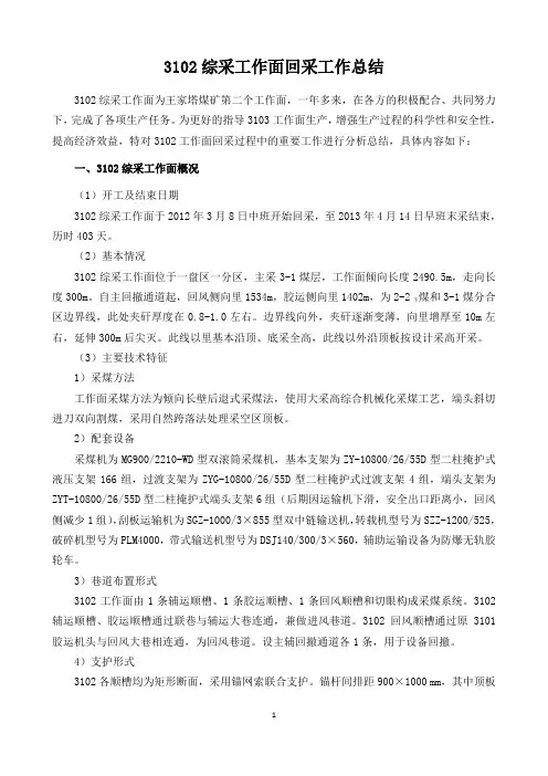 3102综采工作面回采工作总结