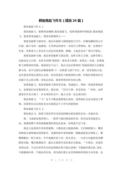 假如我能飞作文(精选24篇)
