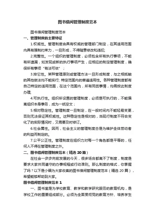 图书借阅管理制度范本（精选20篇）
