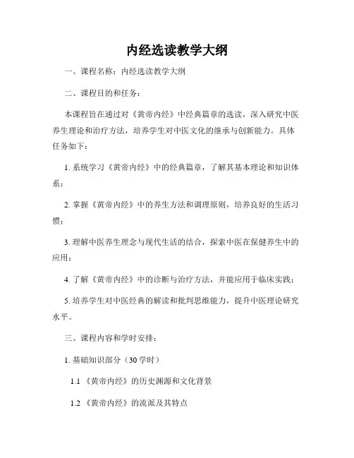 内经选读教学大纲