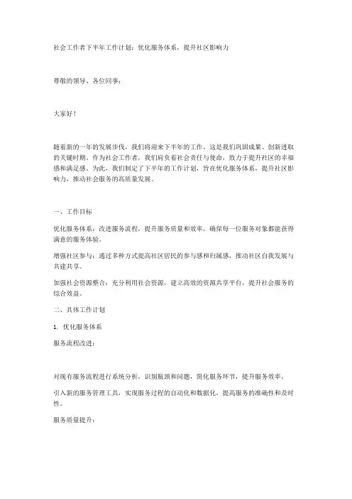 社会工作者下半年工作计划：优化服务体系,提升社区影响力