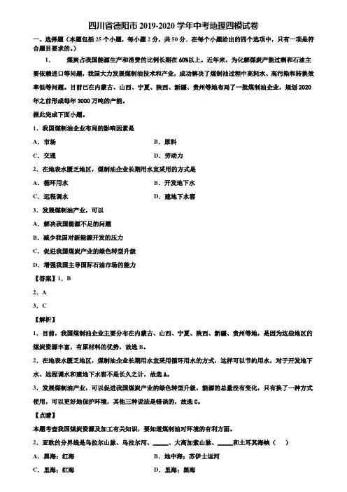 四川省德阳市2019-2020学年中考地理四模试卷含解析