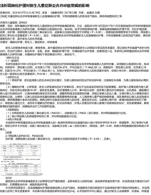 浅析精细化护理对新生儿重症肺炎合并呼吸衰竭的影响