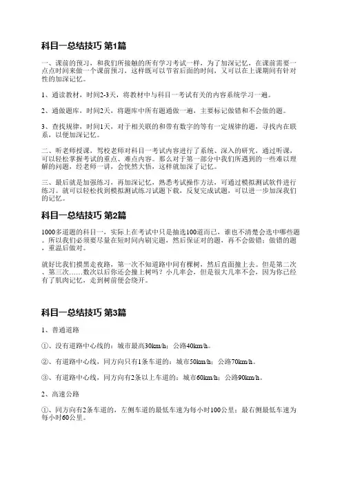科目一总结技巧(通用7篇)