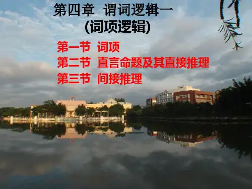 第四章谓词逻辑一(词项逻辑)