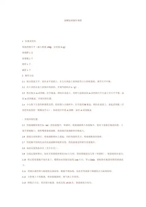溶解标准操作规程