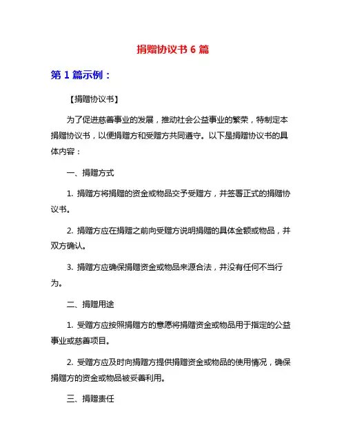 捐赠协议书6篇
