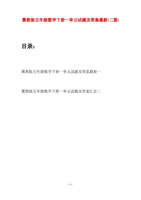 翼教版五年级数学下册一单元试题及答案最新(二套)