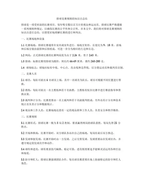 排球竞赛规则的知识点总结