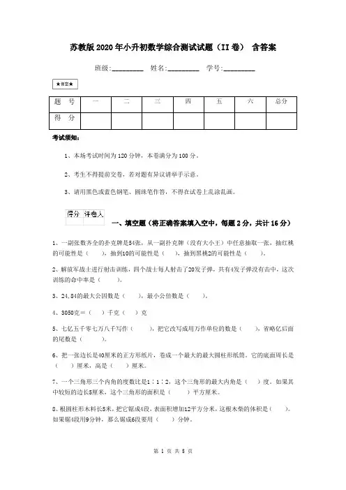 苏教版2020年小升初数学综合测试试题(II卷) 含答案
