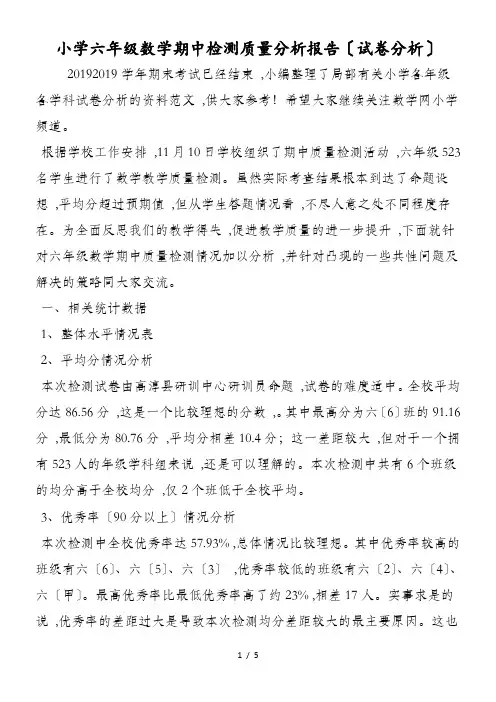 小学六年级数学期中检测质量分析报告(试卷分析)